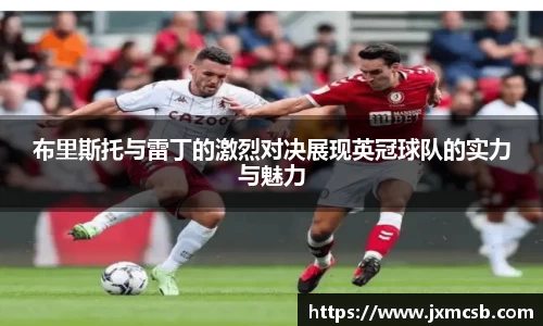 布里斯托与雷丁的激烈对决展现英冠球队的实力与魅力
