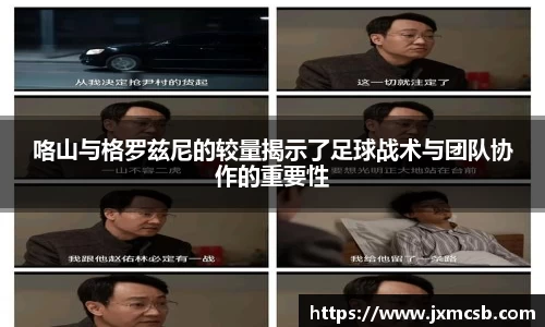 咯山与格罗兹尼的较量揭示了足球战术与团队协作的重要性