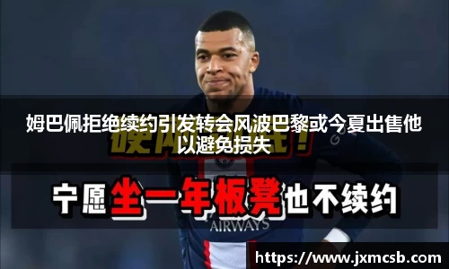 姆巴佩拒绝续约引发转会风波巴黎或今夏出售他以避免损失