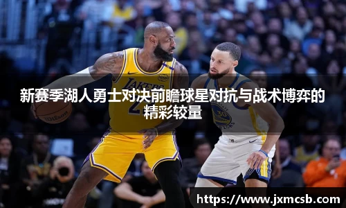 新赛季湖人勇士对决前瞻球星对抗与战术博弈的精彩较量