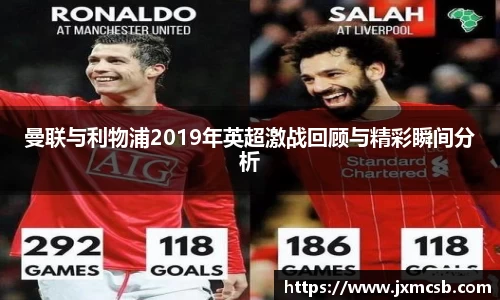 曼联与利物浦2019年英超激战回顾与精彩瞬间分析