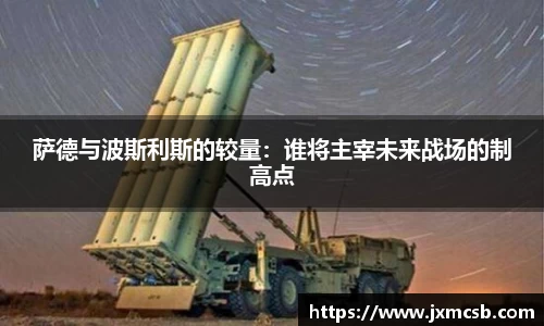 萨德与波斯利斯的较量：谁将主宰未来战场的制高点