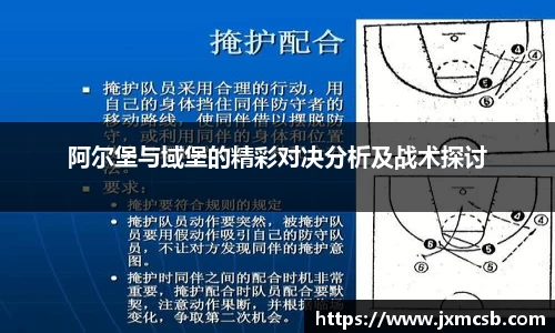 阿尔堡与域堡的精彩对决分析及战术探讨