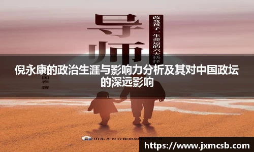 倪永康的政治生涯与影响力分析及其对中国政坛的深远影响