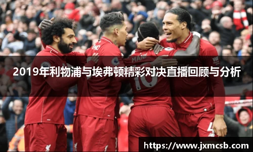 2019年利物浦与埃弗顿精彩对决直播回顾与分析