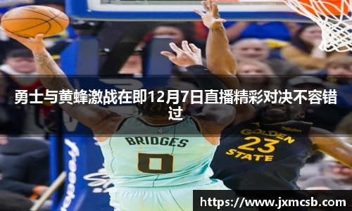 勇士与黄蜂激战在即12月7日直播精彩对决不容错过