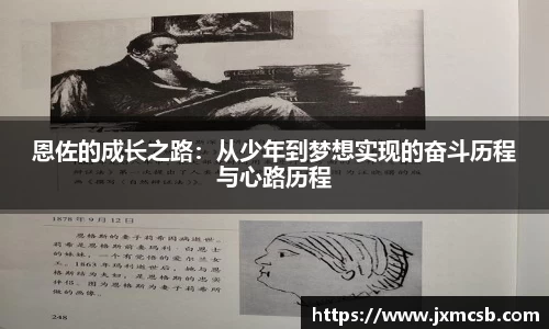 恩佐的成长之路：从少年到梦想实现的奋斗历程与心路历程