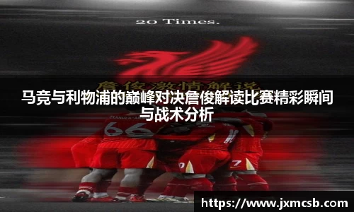 马竞与利物浦的巅峰对决詹俊解读比赛精彩瞬间与战术分析