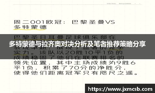多特蒙德与拉齐奥对决分析及笔者推荐策略分享