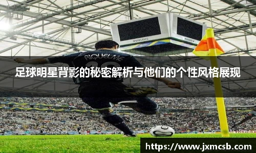 足球明星背影的秘密解析与他们的个性风格展现