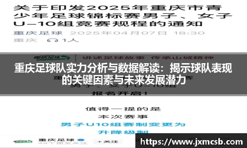 重庆足球队实力分析与数据解读：揭示球队表现的关键因素与未来发展潜力