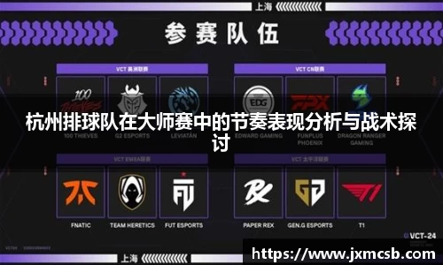 杭州排球队在大师赛中的节奏表现分析与战术探讨