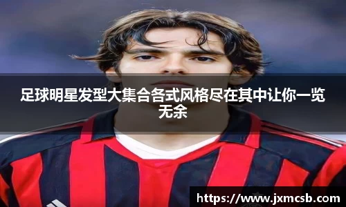 足球明星发型大集合各式风格尽在其中让你一览无余