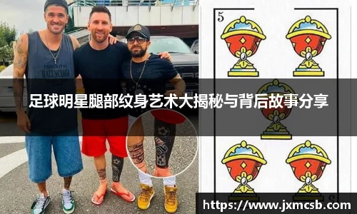 足球明星腿部纹身艺术大揭秘与背后故事分享