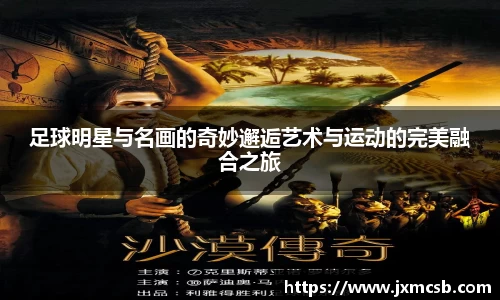 足球明星与名画的奇妙邂逅艺术与运动的完美融合之旅