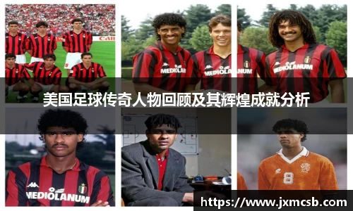 美国足球传奇人物回顾及其辉煌成就分析