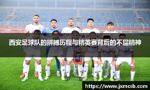 西安足球队的拼搏历程与精英赛背后的不屈精神