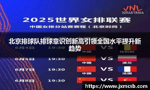 北京排球队排球意识创新高引领全国水平提升新趋势