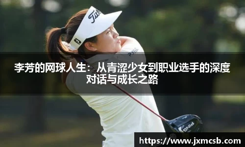 李芳的网球人生：从青涩少女到职业选手的深度对话与成长之路