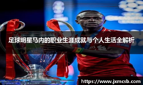 足球明星马内的职业生涯成就与个人生活全解析