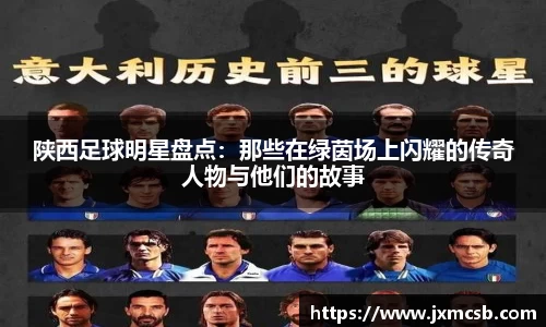 陕西足球明星盘点：那些在绿茵场上闪耀的传奇人物与他们的故事