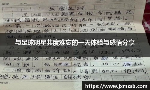 与足球明星共度难忘的一天体验与感悟分享