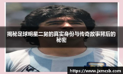 揭秘足球明星二舅的真实身份与传奇故事背后的秘密