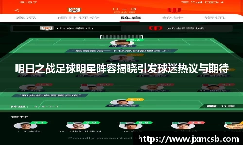 明日之战足球明星阵容揭晓引发球迷热议与期待