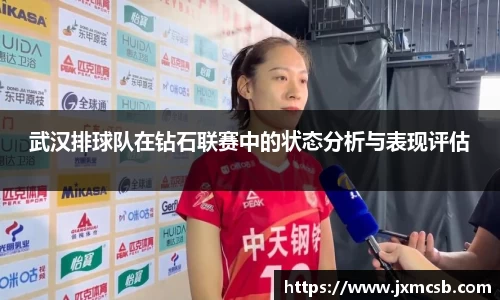 武汉排球队在钻石联赛中的状态分析与表现评估